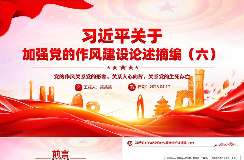 2025习近平关于加强党的作风建设论述摘编（六）PPT党员辅导课件