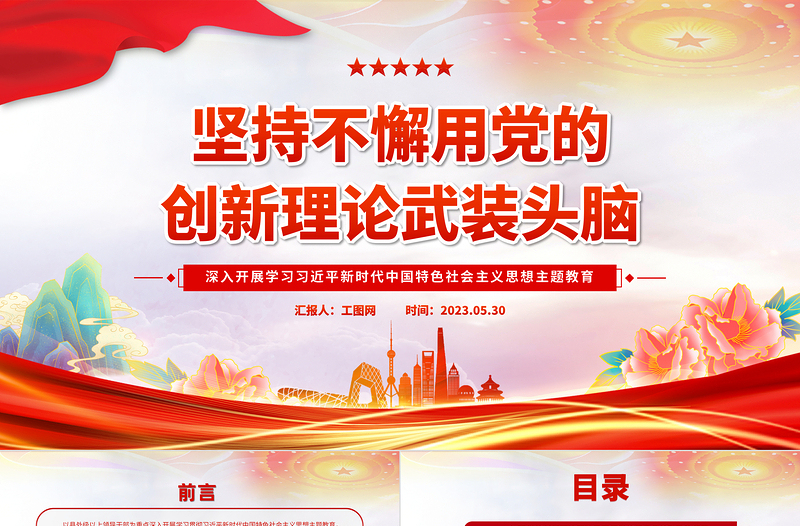 坚持不懈用党的创新理论武装头脑PPT大气党建风深入开展学习习近平新时代中国特色社会主义思想主题教育专题党课课件