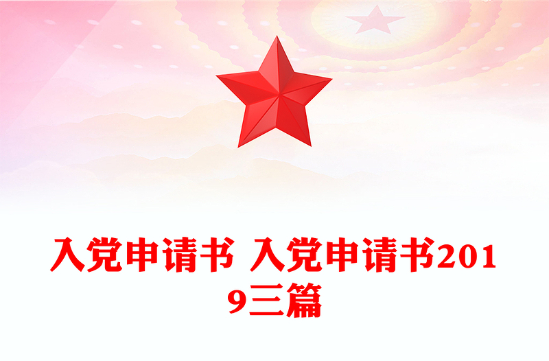 优秀入党申请书 入党申请书2019三篇