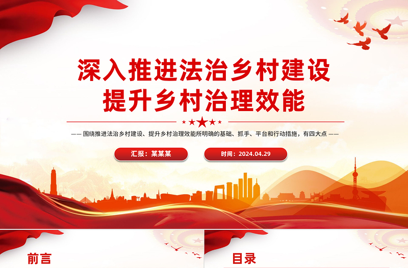 精品深入推进法治乡村建设 提升乡村治理效能乡村振兴PPT下载