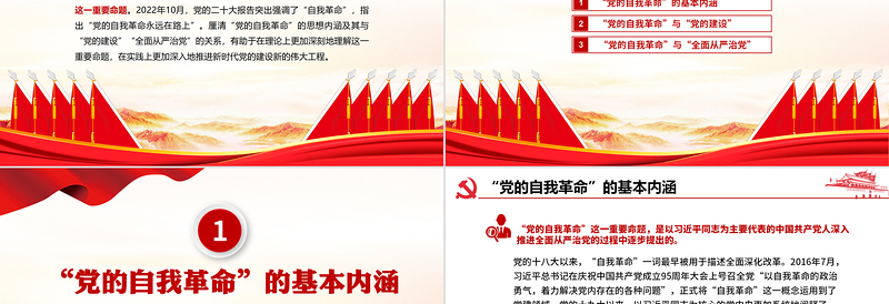 大气简洁深入理解把握“自我革命”重要命题的理论内涵PPT大气精美风党员干部学习教育专题党课课件模板
