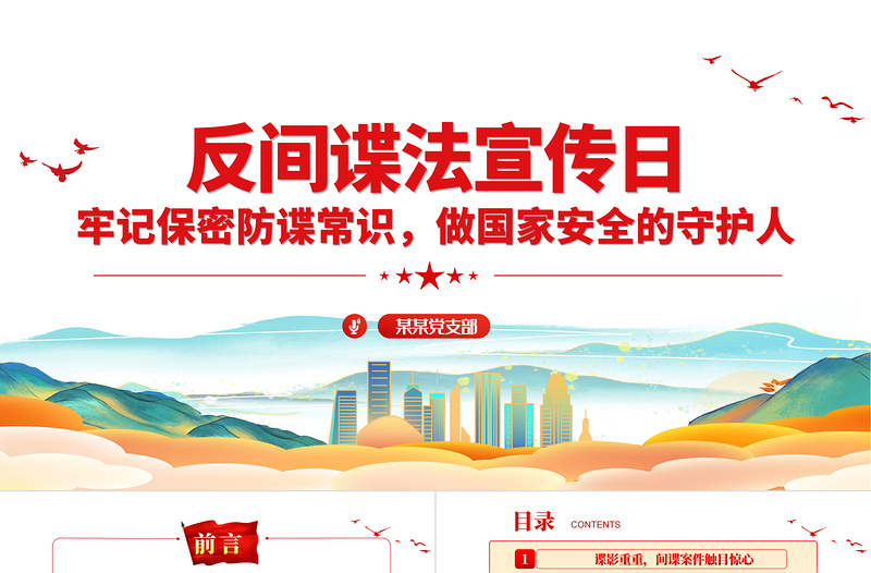 精美大气反间谍和保密知识PPT红色大气反间谍法宣传教育日维护国家安全课件下载
