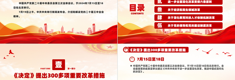 红色创意介绍与解读二十届三中全会精神PPT红色大气深入学习党的二十届三中全会党课