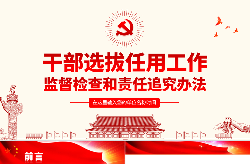 精品原创干部选拔任用工作监督检查和责任追究办法学习解读PPT-版权可商用