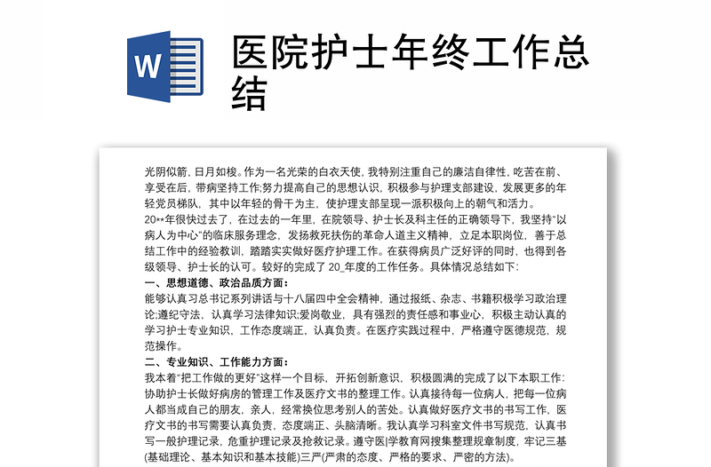 优质医院护士年终工作总结