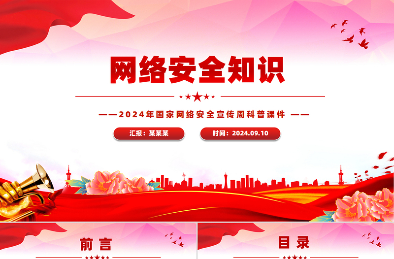 网络安全知识PPT国家网络安全宣传周宣讲课件