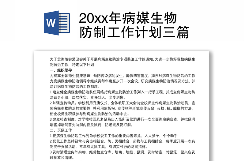 优秀20xx年病媒生物防制工作计划三篇