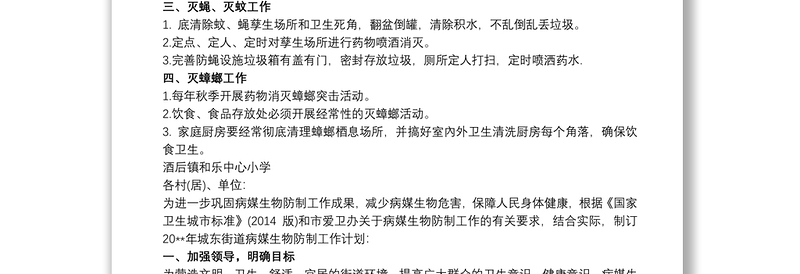 优秀20xx年病媒生物防制工作计划三篇