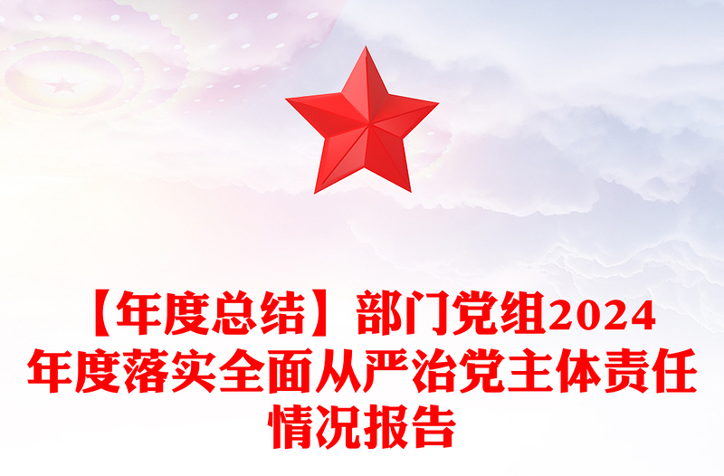 通用【年度总结下载】部门党组2024年度落实全面从严治党主体责任情况报告下载