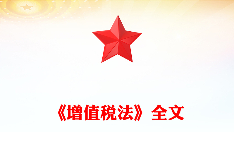实用一文读懂《增值税法》PPT党政风法律法规课件下载(讲稿)