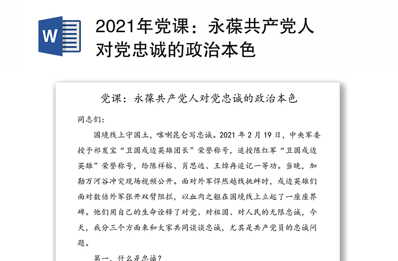 精品党课：永葆共产党人对党忠诚的政治本色