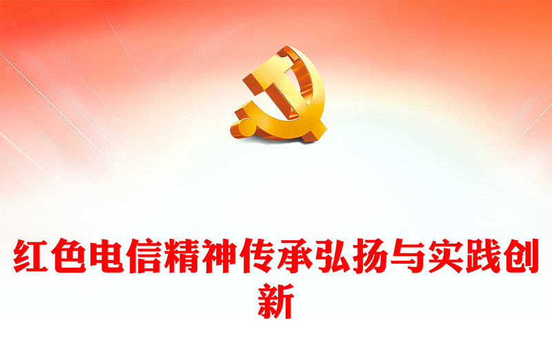 精品红色电信精神PPT传承弘扬与实践创新课件(讲稿)