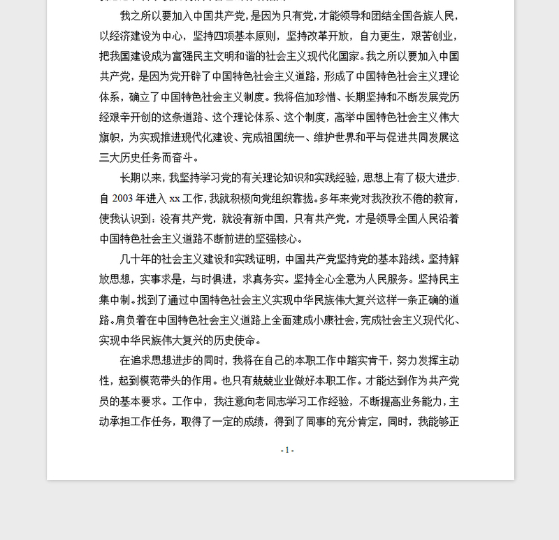 精品入党志愿书