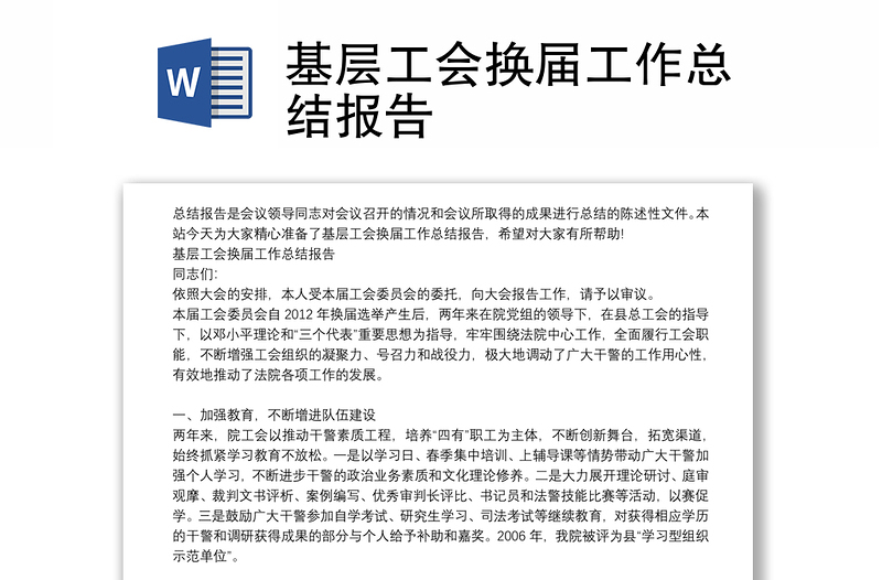 优质基层工会换届工作总结报告