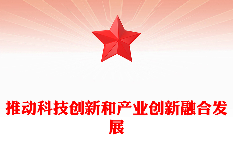 优秀科技创新和产业创新要融合发展PPT简洁风助力发展新质生产力课件(讲稿)