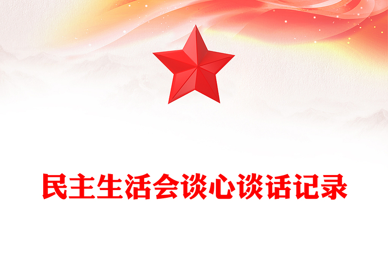 通用民主生活会谈心谈话记录