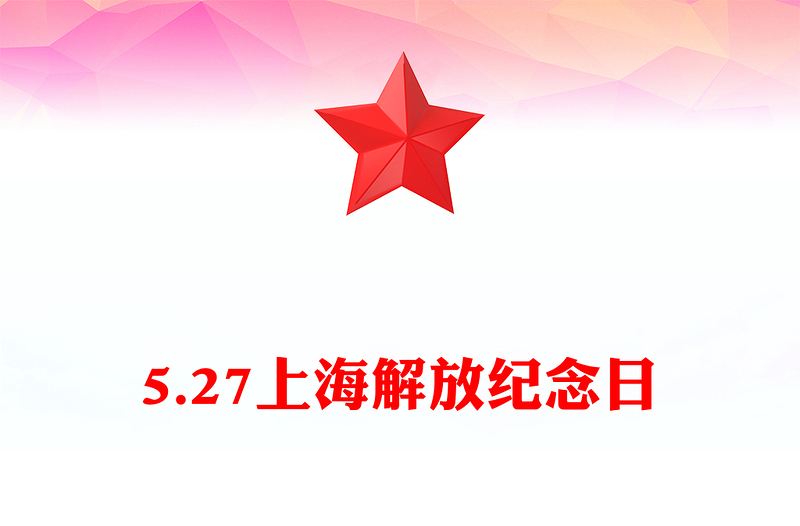 简洁大气5.27上海解放纪念日PPT课件(讲稿)