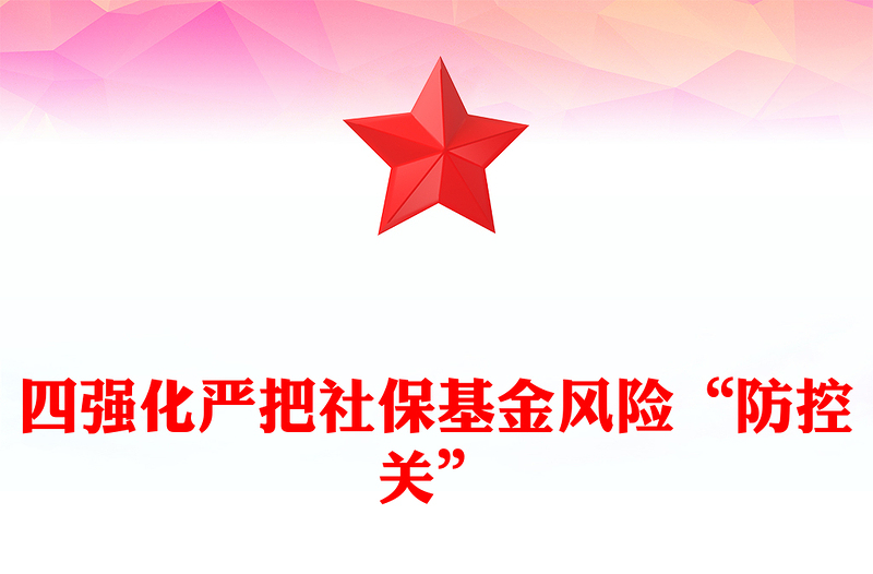 精品严把社保基金风险PPT大气简洁社会保险基金安全警示教育专题学习会课件(讲稿)