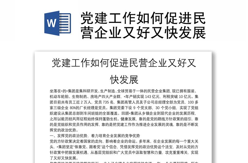 全新党建工作如何促进民营企业又好又快发展