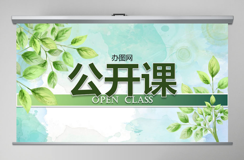 简约大气绿叶清新淡雅优秀教师公开课PPT课件模板