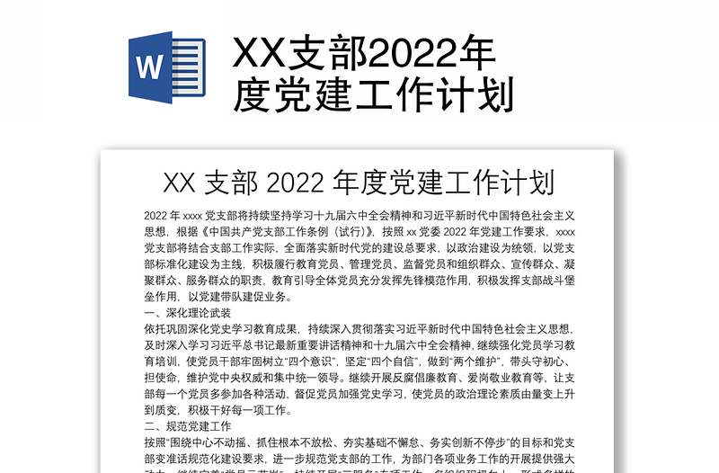 优秀XX支部2022年度党建工作计划