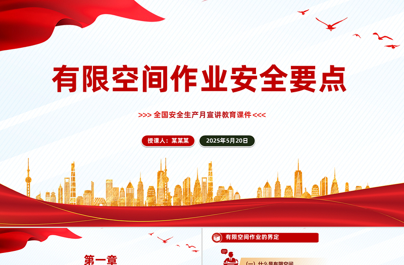 大气精美6月全国安全生产月宣讲教育之有限空间作业安全要点PPT课件