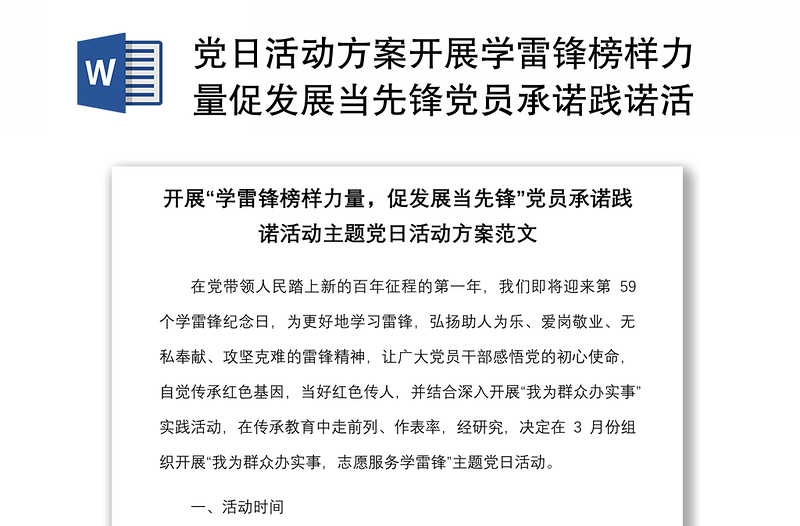 精选党日活动方案开展学雷锋榜样力量促发展当先锋党员承诺践诺活动主题党日活动