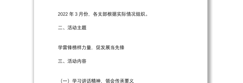 精选党日活动方案开展学雷锋榜样力量促发展当先锋党员承诺践诺活动主题党日活动