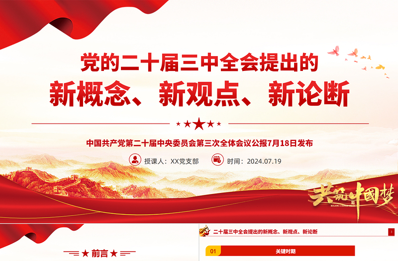 简洁大气二十届三中全会提出的新概念新观点新论断PPT党课课件下载