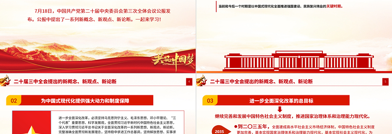 简洁大气二十届三中全会提出的新概念新观点新论断PPT党课课件下载