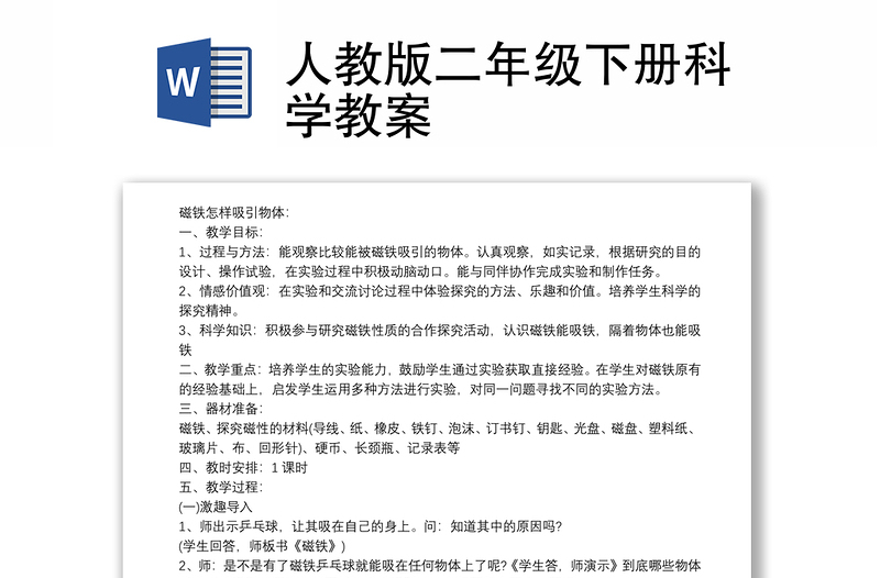 全新人教版二年级下册科学教案
