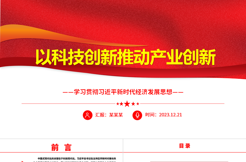 红色精美科技创新是产业创新的不竭源泉ppt简洁党政风经济发展思想强国复兴主题党课课件
