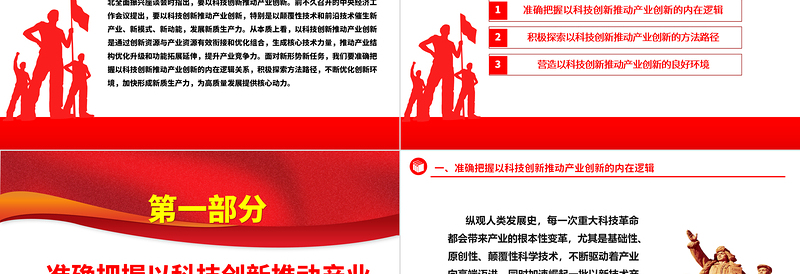 红色精美科技创新是产业创新的不竭源泉ppt简洁党政风经济发展思想强国复兴主题党课课件