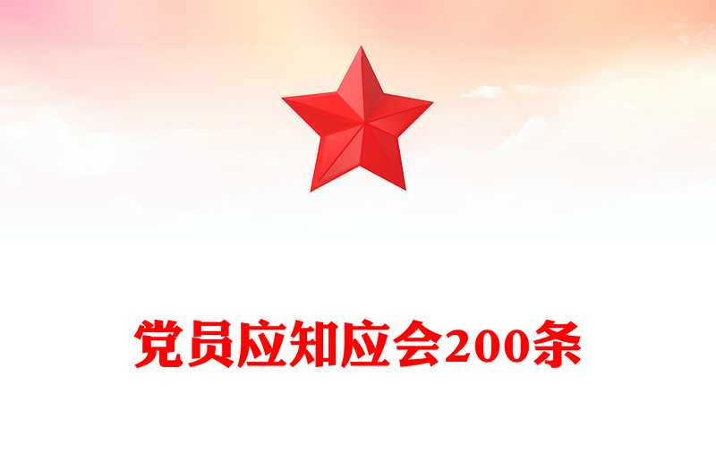 全新党员应知应会200条