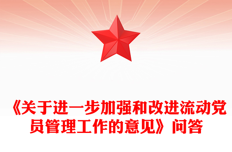 优秀流动党员管理PPT《关于进一步加强和改进流动党员管理工作的意见》问答课件(讲稿)