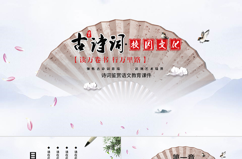 极简风古典中国风诗词鉴赏语文教育课件PPT模板