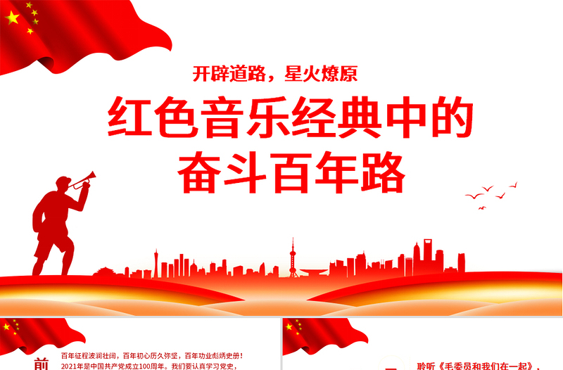精品红色音乐经典中的奋斗百年路PPT开辟道路星火燎原唱响红歌弘扬正气在音乐中回望党史专题党课