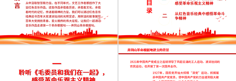 精品红色音乐经典中的奋斗百年路PPT开辟道路星火燎原唱响红歌弘扬正气在音乐中回望党史专题党课