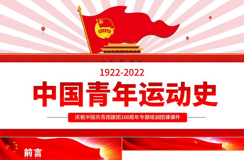 优质中国青年运动史PPT红色简洁五四以来党领导下的青年运动的光辉历程专题团课