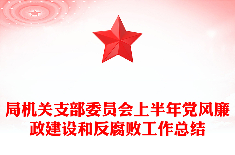 优质局机关支部委员会上半年党风廉政建设和反腐败工作总结