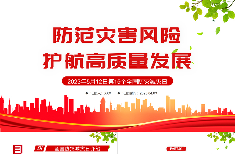 防范灾害风险护航高质量发展PPT红色精美第15个全国防灾减灾日专题课件模板