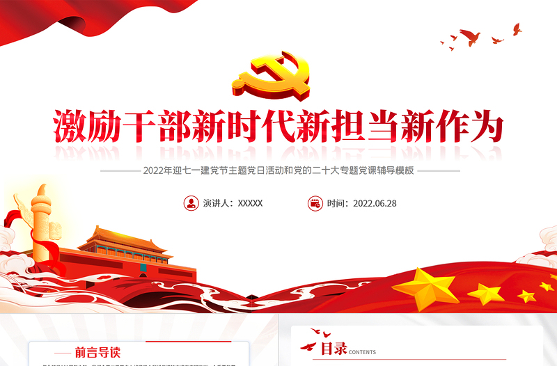 红色党政风激励干部新时代新担当新作为PPT迎七一建党节主题党日活动专题党课课件模板