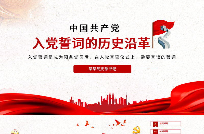 精品入党誓词的历史沿革PPT红色中国风重温入党誓词唤醒党章意识党员学习课件下载
