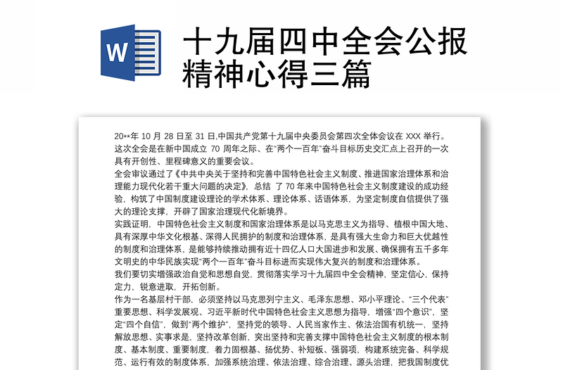 优质十九届四中全会公报精神心得三篇