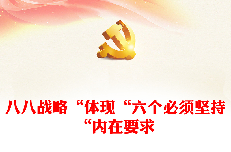 优秀“八八战略”是“六个必须坚持”的“试验田”和“演习场”PPT大气精美风党员干部学习教育专题党课课件(讲稿)