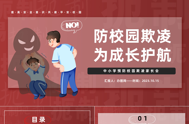 防校园欺凌为成长护航PPT卡通插画风中小学预防校园欺凌家长会主题班会课件模板