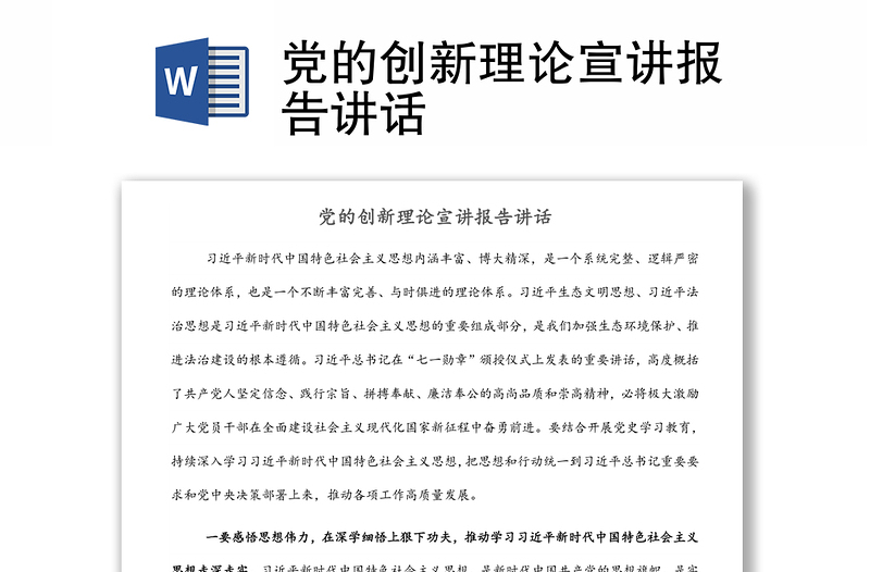 通用党的创新理论宣讲报告讲话