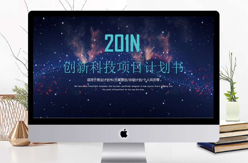 精美时尚创新科技项目计划书PPT模板