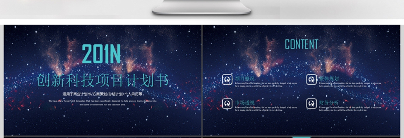 精美时尚创新科技项目计划书PPT模板