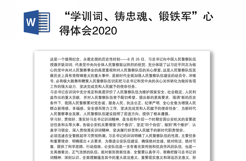 全新“学训词、铸忠魂、锻铁军”心得体会2020